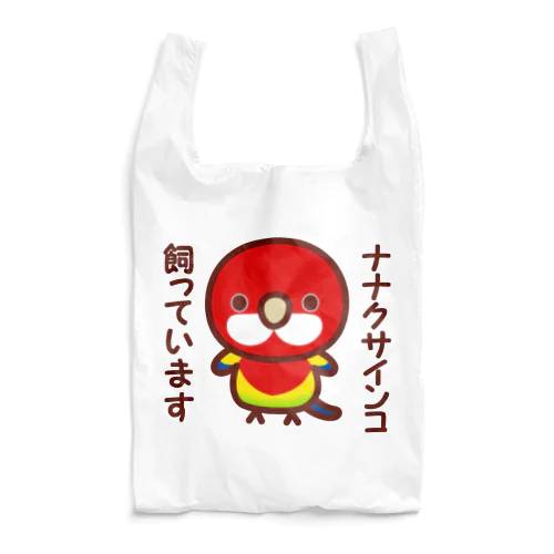 ナナクサインコ飼っています Reusable Bag