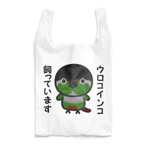 ウロコインコ飼っています Reusable Bag