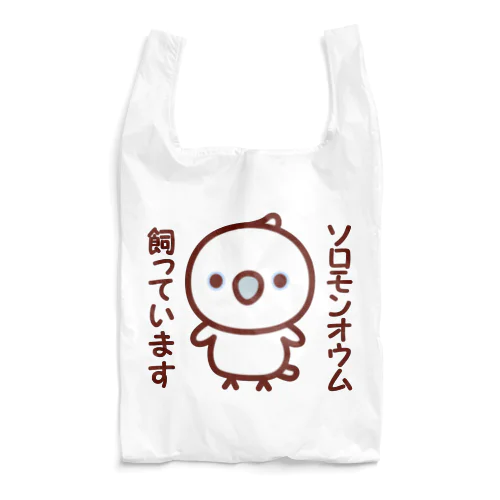 ソロモンオウム飼っています Reusable Bag