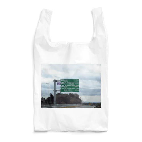 東名高速道路牧之原SAの先の道路標識 Reusable Bag
