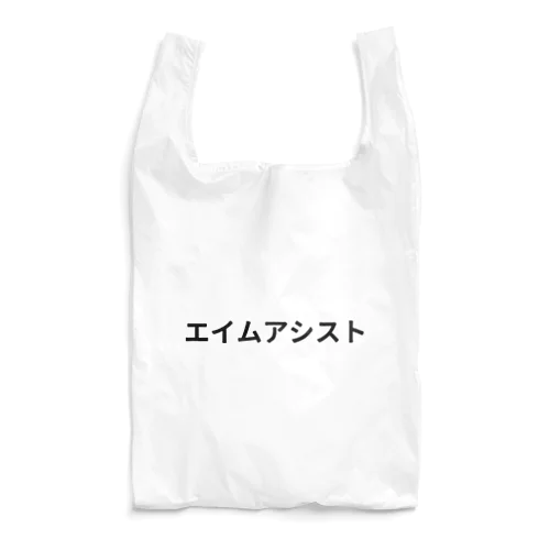 エイムアシスト Reusable Bag