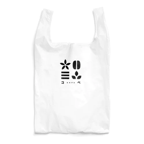 焙煎工房コペ　ロゴ入りグッズ Reusable Bag