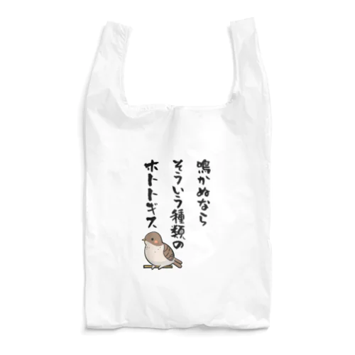 鳴かぬならそういう種類のホトトギス Reusable Bag