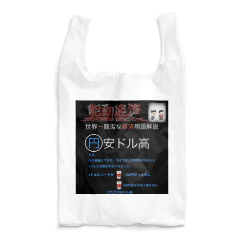 世界一簡潔な経済用語解説「円安ドル高」 Reusable Bag