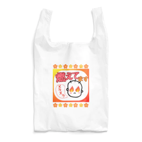 「燃えてます🔥」 Reusable Bag