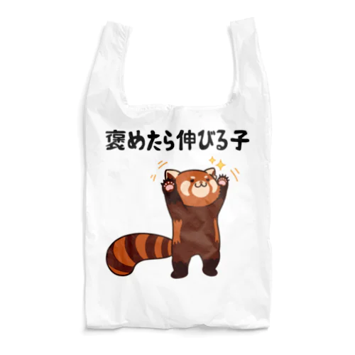 褒めたら伸びる子 レッサーパンダ Reusable Bag