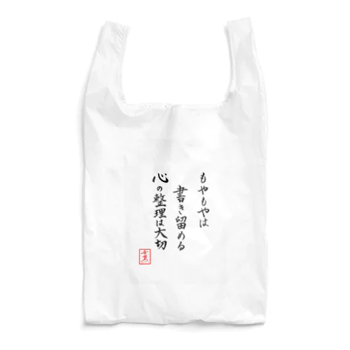 『もやもやは書き留める心の整理は大切』 Reusable Bag