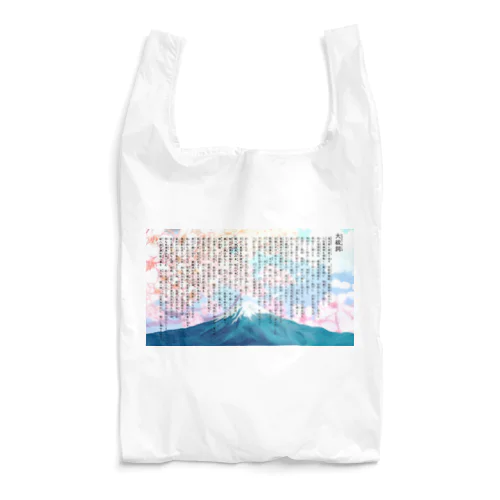 大祓詞Oharae no kotobaさくら富士山デザイン Reusable Bag