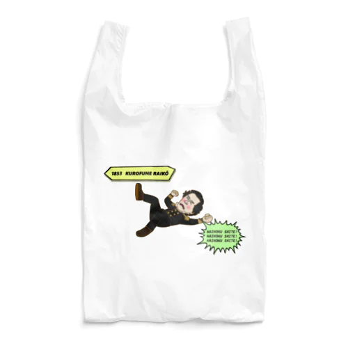 1853 黒船来航 Reusable Bag