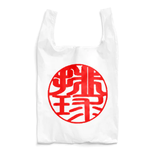 バレーボールワンポイントデザイン(印鑑風　排球) Reusable Bag
