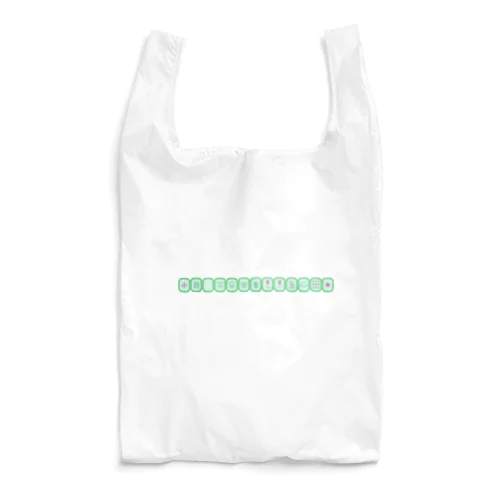 さかさま国士無双ちゃん Reusable Bag