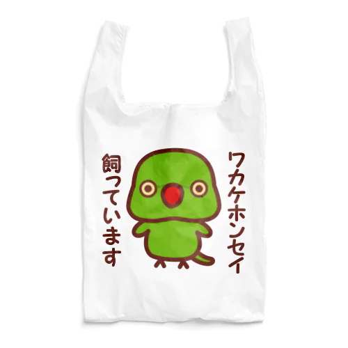 ワカケホンセイインコ飼っています（ノーマル/メス） Reusable Bag