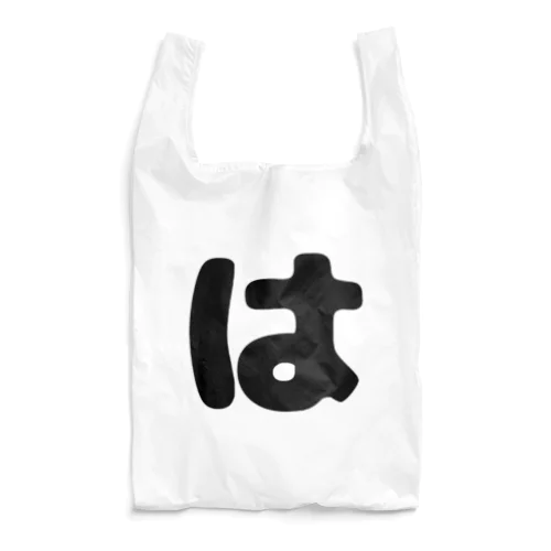 ひらがな「は」 Reusable Bag