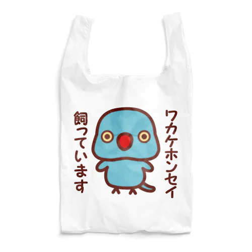 ワカケホンセイインコ飼っています（ブルー/メス） Reusable Bag