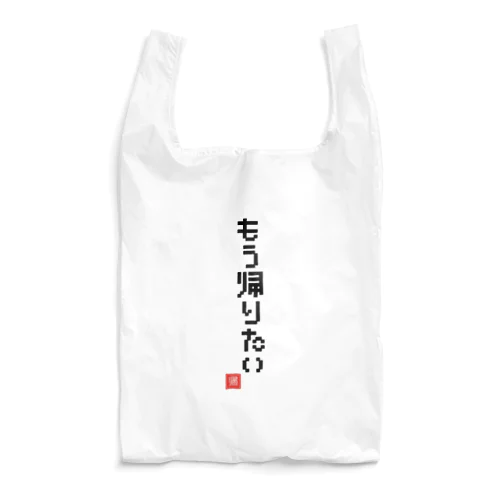 もう帰りたい Reusable Bag