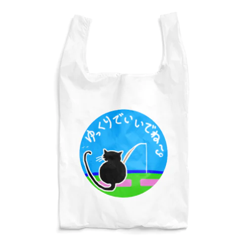 くろねこ　釣り　方言　ゆっくりでいいからね Reusable Bag