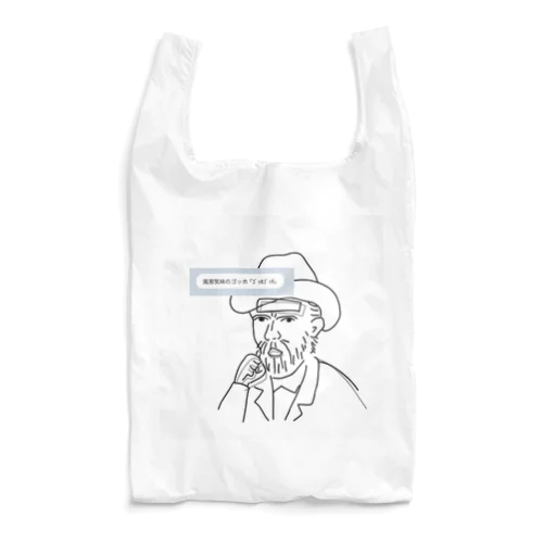 風邪気味のゴッホ Reusable Bag