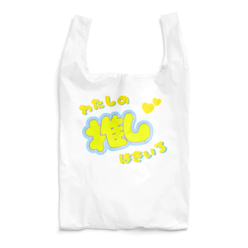 推しカツちゃんイエロー Reusable Bag