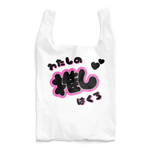 推しカツちゃんブラック Reusable Bag