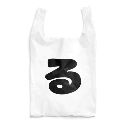 ひらがな「る」 Reusable Bag