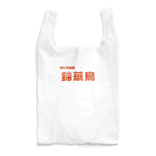 恵比巣旅館　錦華鳥 Reusable Bag