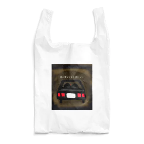 前の車がなんか凄かった Reusable Bag