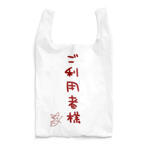 ご利用者様【真園手書きフォント】 Reusable Bag