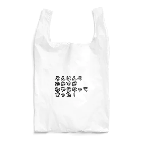 名古屋弁(わやになる) Reusable Bag