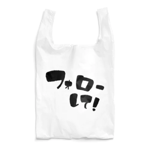 フォローして！ Reusable Bag