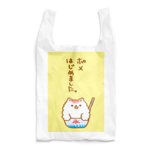 ポメはじめました Reusable Bag