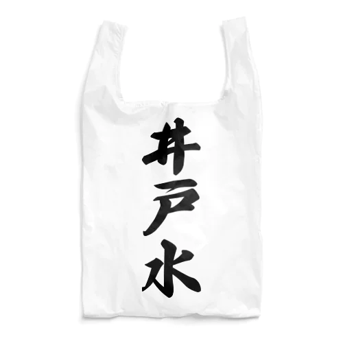 井戸水 Reusable Bag