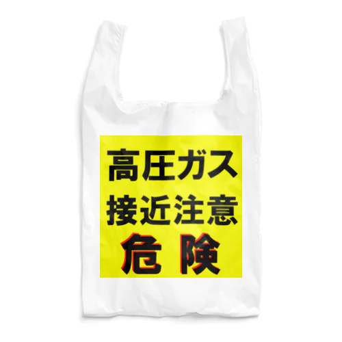 高圧ガス　接近注意 危険！ Reusable Bag