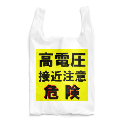 高電圧　接近注意 危険！ Reusable Bag