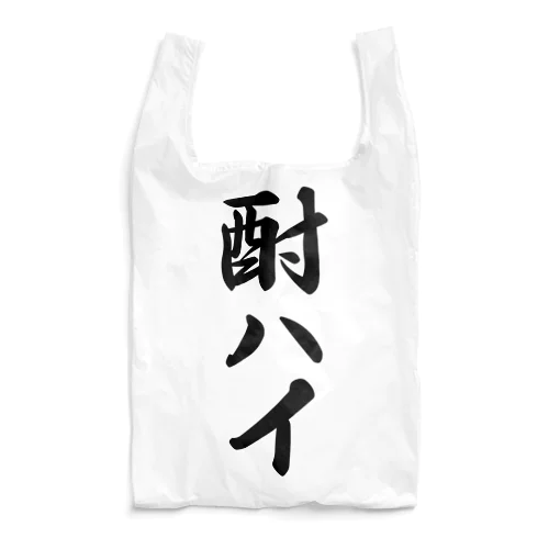 酎ハイ Reusable Bag