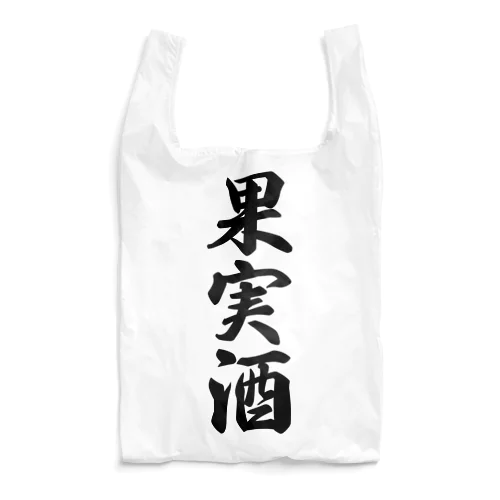 果実酒 Reusable Bag