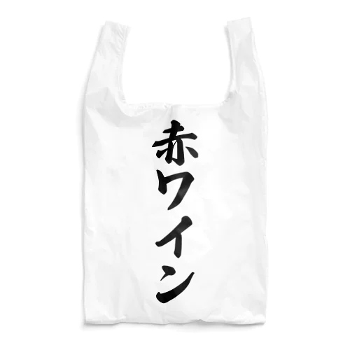 赤ワイン Reusable Bag