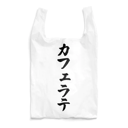 カフェラテ Reusable Bag