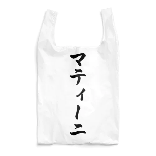 マティーニ Reusable Bag