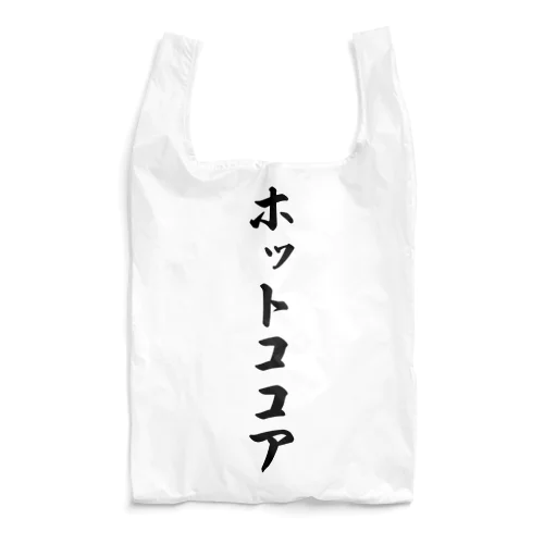 ホットココア Reusable Bag