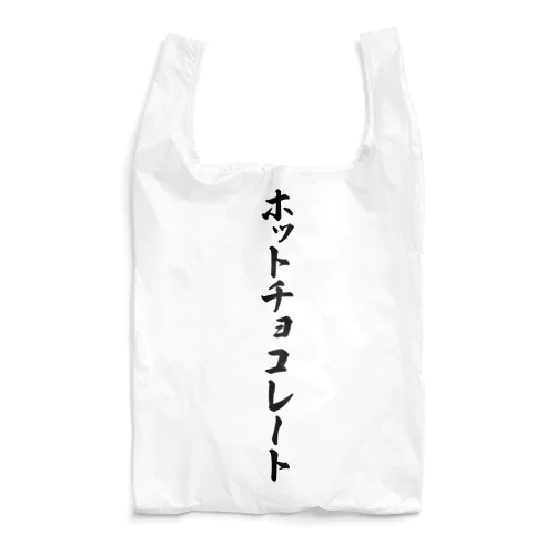 ホットチョコレート Reusable Bag