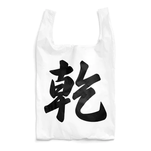 乾 Reusable Bag