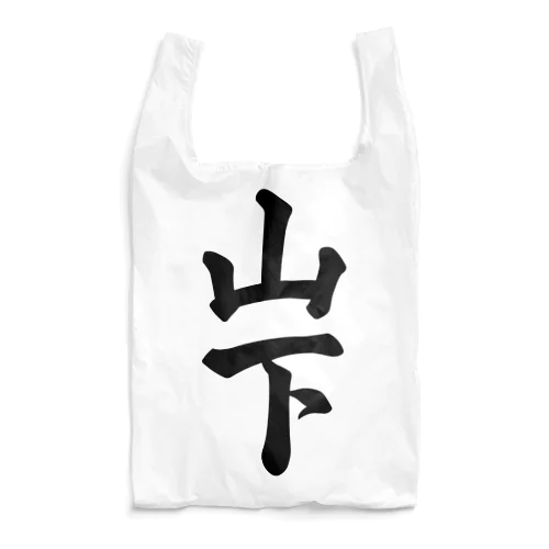 山下 Reusable Bag