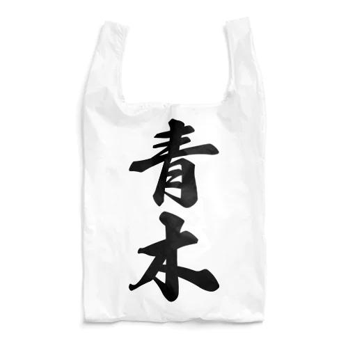 青木 Reusable Bag