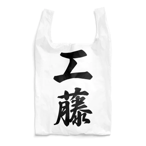 工藤 Reusable Bag