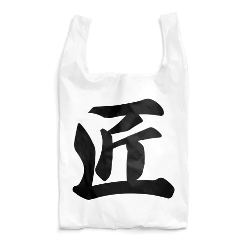 匠 Reusable Bag