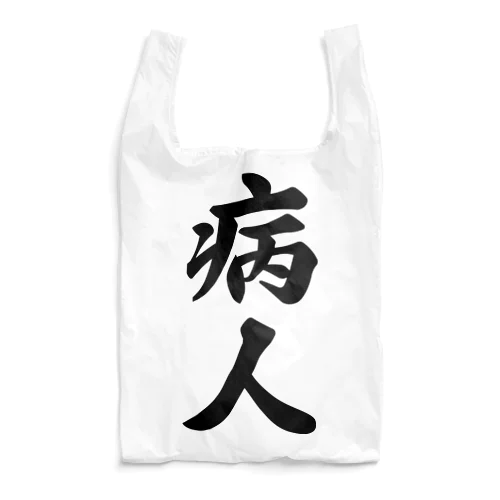 病人 Reusable Bag