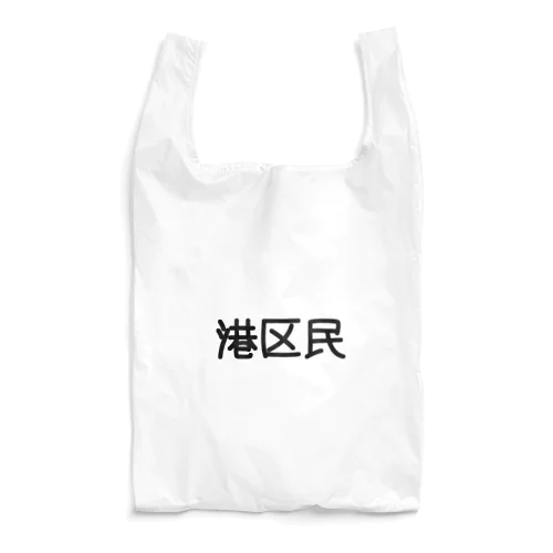 港区民 Reusable Bag