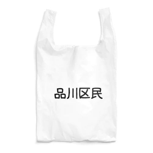 品川区 Reusable Bag