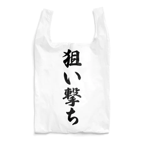 狙い撃ち Reusable Bag