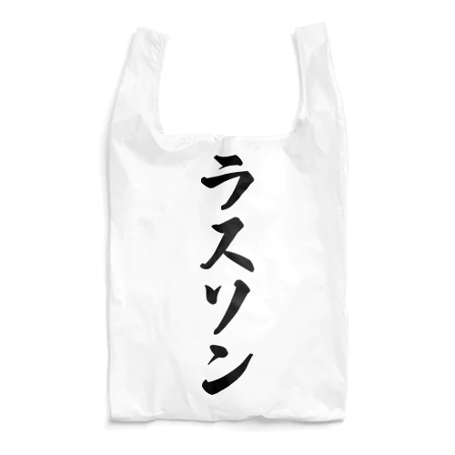 ラスソン Reusable Bag